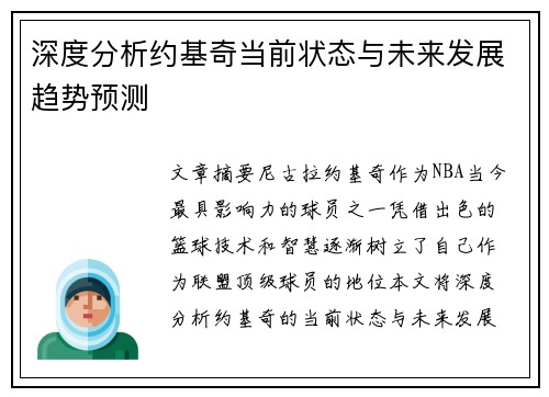 深度分析约基奇当前状态与未来发展趋势预测