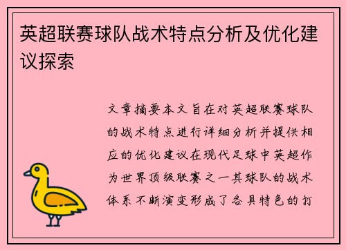 英超联赛球队战术特点分析及优化建议探索