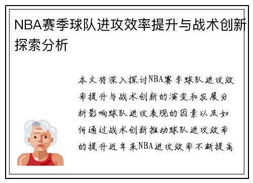 NBA赛季球队进攻效率提升与战术创新探索分析
