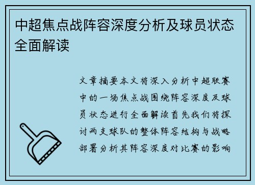 中超焦点战阵容深度分析及球员状态全面解读