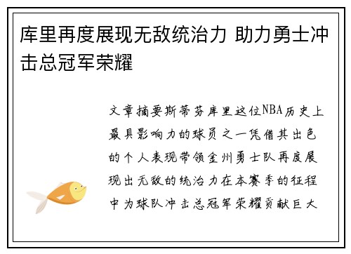 库里再度展现无敌统治力 助力勇士冲击总冠军荣耀