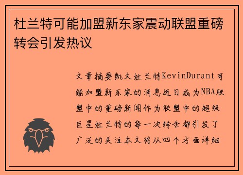 杜兰特可能加盟新东家震动联盟重磅转会引发热议