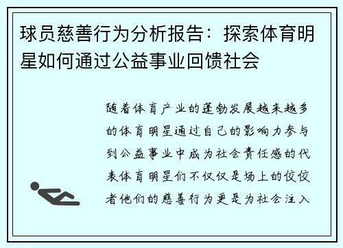 球员慈善行为分析报告：探索体育明星如何通过公益事业回馈社会
