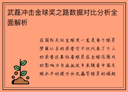 武磊冲击金球奖之路数据对比分析全面解析