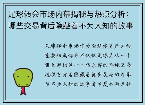 足球转会市场内幕揭秘与热点分析：哪些交易背后隐藏着不为人知的故事