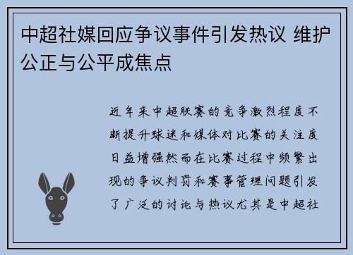 中超社媒回应争议事件引发热议 维护公正与公平成焦点