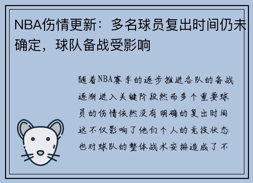 NBA伤情更新：多名球员复出时间仍未确定，球队备战受影响