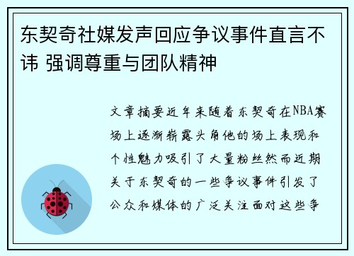 东契奇社媒发声回应争议事件直言不讳 强调尊重与团队精神