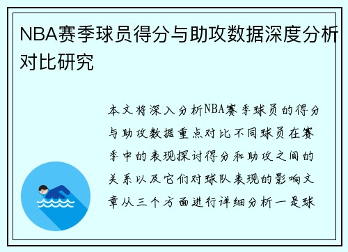 NBA赛季球员得分与助攻数据深度分析对比研究