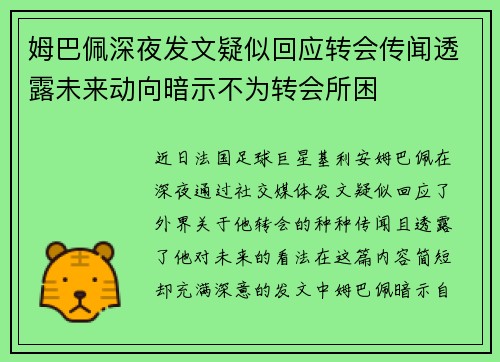 姆巴佩深夜发文疑似回应转会传闻透露未来动向暗示不为转会所困