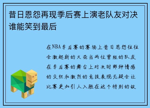 昔日恩怨再现季后赛上演老队友对决谁能笑到最后