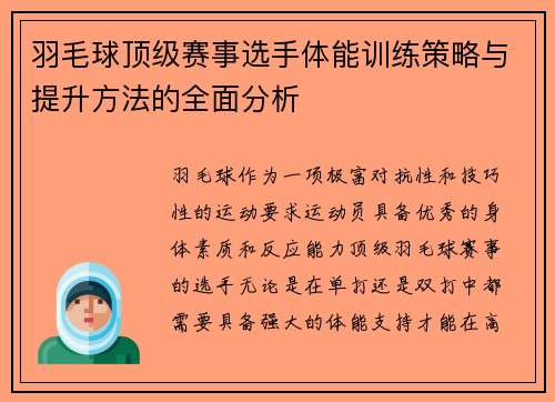 羽毛球顶级赛事选手体能训练策略与提升方法的全面分析