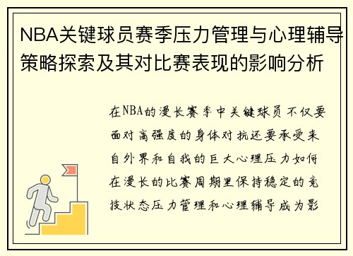 NBA关键球员赛季压力管理与心理辅导策略探索及其对比赛表现的影响分析