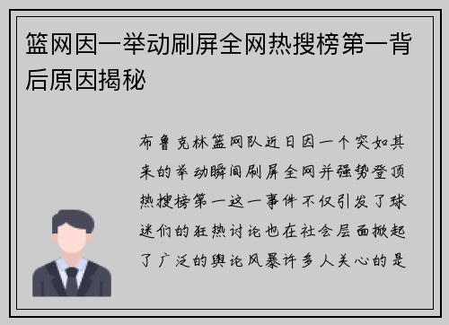 篮网因一举动刷屏全网热搜榜第一背后原因揭秘