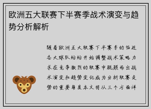 欧洲五大联赛下半赛季战术演变与趋势分析解析
