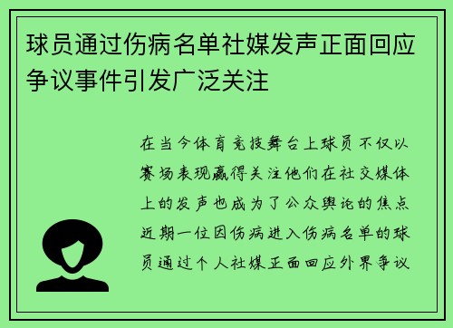球员通过伤病名单社媒发声正面回应争议事件引发广泛关注