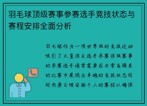 羽毛球顶级赛事参赛选手竞技状态与赛程安排全面分析