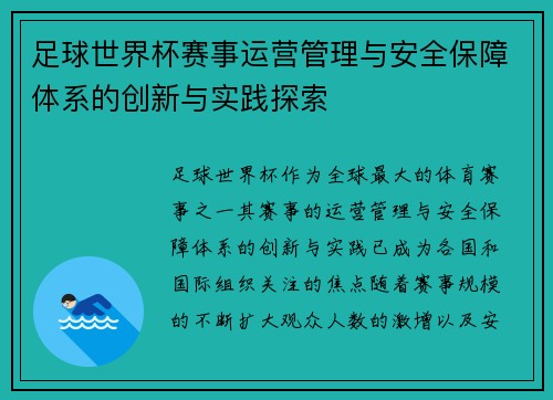 足球世界杯赛事运营管理与安全保障体系的创新与实践探索