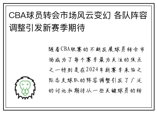 CBA球员转会市场风云变幻 各队阵容调整引发新赛季期待