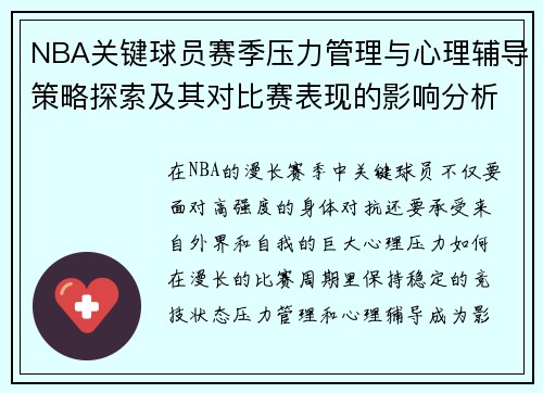 NBA关键球员赛季压力管理与心理辅导策略探索及其对比赛表现的影响分析