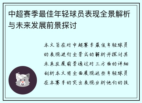 中超赛季最佳年轻球员表现全景解析与未来发展前景探讨