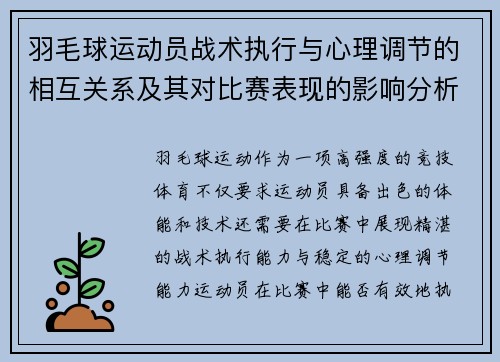 羽毛球运动员战术执行与心理调节的相互关系及其对比赛表现的影响分析