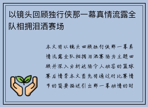 以镜头回顾独行侠那一幕真情流露全队相拥泪洒赛场