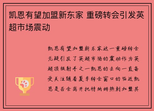 凯恩有望加盟新东家 重磅转会引发英超市场震动