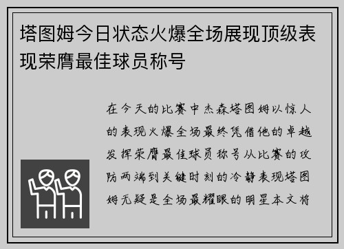 塔图姆今日状态火爆全场展现顶级表现荣膺最佳球员称号