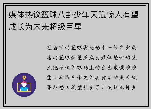 媒体热议篮球八卦少年天赋惊人有望成长为未来超级巨星