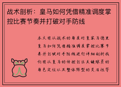 战术剖析：皇马如何凭借精准调度掌控比赛节奏并打破对手防线
