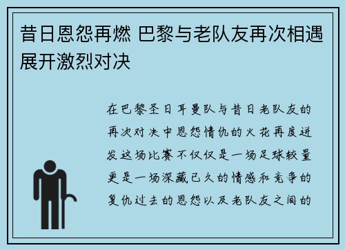昔日恩怨再燃 巴黎与老队友再次相遇展开激烈对决