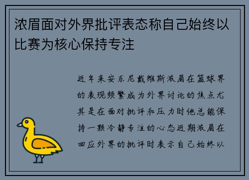 浓眉面对外界批评表态称自己始终以比赛为核心保持专注