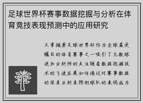 足球世界杯赛事数据挖掘与分析在体育竞技表现预测中的应用研究