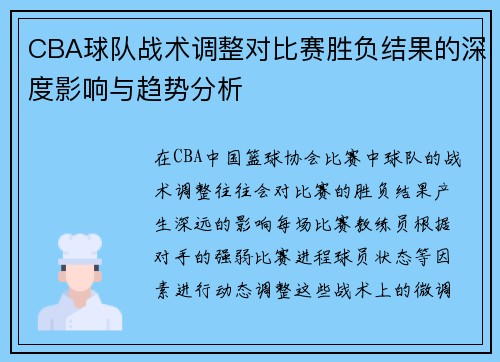 CBA球队战术调整对比赛胜负结果的深度影响与趋势分析