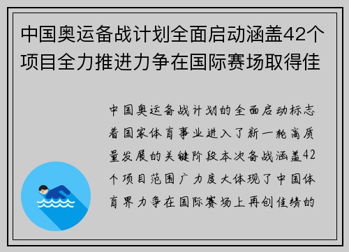 中国奥运备战计划全面启动涵盖42个项目全力推进力争在国际赛场取得佳绩