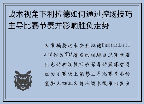 战术视角下利拉德如何通过控场技巧主导比赛节奏并影响胜负走势