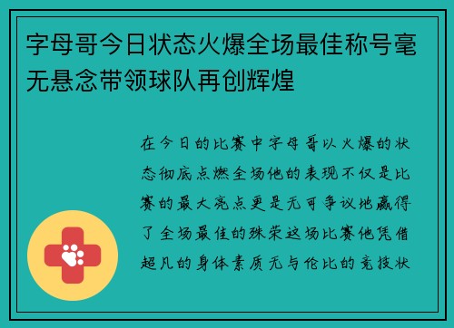 字母哥今日状态火爆全场最佳称号毫无悬念带领球队再创辉煌