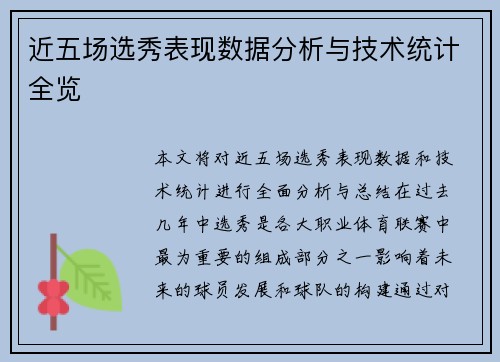 近五场选秀表现数据分析与技术统计全览