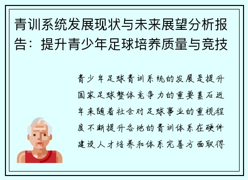 青训系统发展现状与未来展望分析报告：提升青少年足球培养质量与竞技水平的策略研究