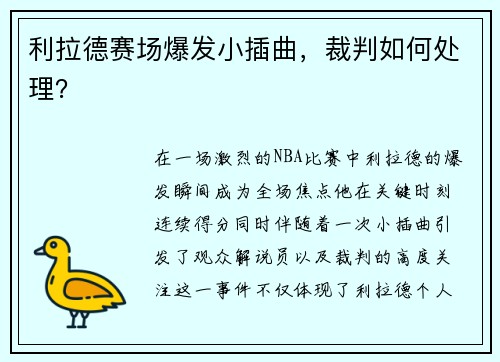 利拉德赛场爆发小插曲，裁判如何处理？