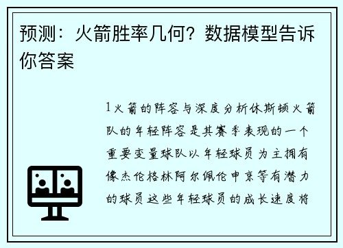 预测：火箭胜率几何？数据模型告诉你答案