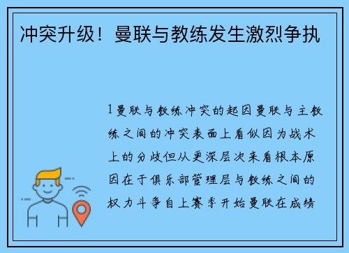 冲突升级！曼联与教练发生激烈争执