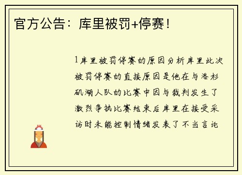 官方公告：库里被罚+停赛！