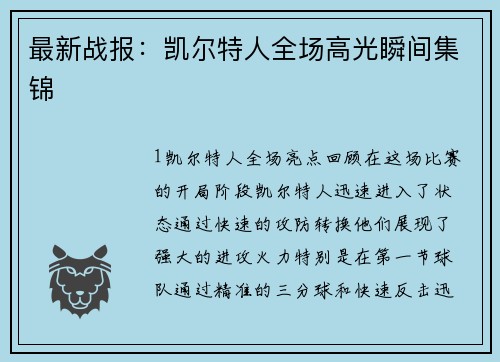 最新战报：凯尔特人全场高光瞬间集锦