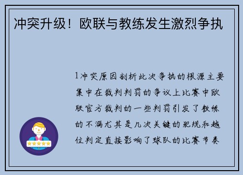 冲突升级！欧联与教练发生激烈争执