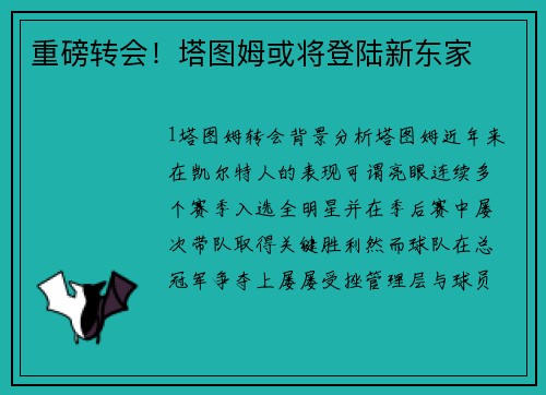 重磅转会！塔图姆或将登陆新东家