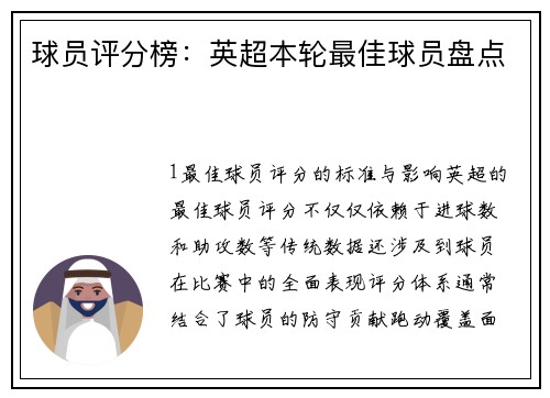 球员评分榜：英超本轮最佳球员盘点