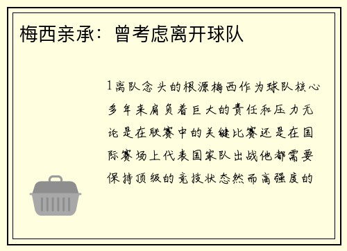 梅西亲承：曾考虑离开球队