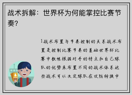 战术拆解：世界杯为何能掌控比赛节奏？